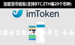 区块链钱包如何安全高效地授权平台：全面解析