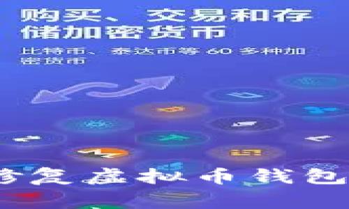 : 怎样快速修复虚拟币钱包的常见问题？