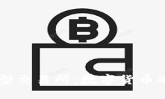 区块链大型交易所：数字货币的未来门户