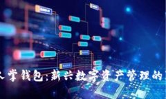 区块链仙人掌钱包：新兴数字资产管理的真谛与