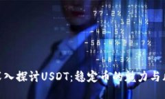 : 深入探讨USDT：稳定币的魅力与风险