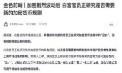 数字货币钱包：你的数字财富存储和管理之道