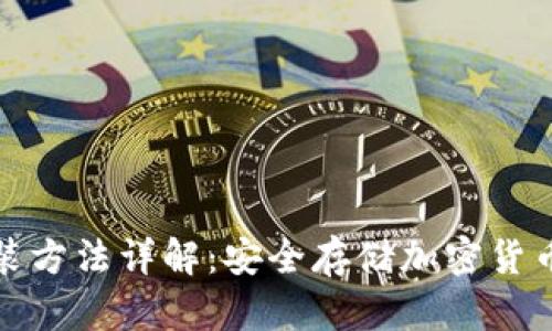 加密钱包安装方法详解：安全存储加密货币的必备指南