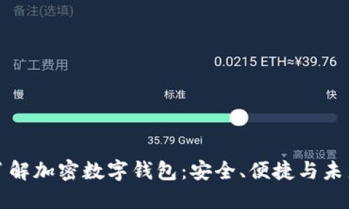 深入了解加密数字钱包：安全、便捷与未来趋势