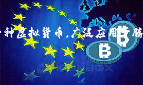 在现代数字支付的环境中，许多人会选择使用支付宝等钱包来快速充值各种在线服务，其中包括腾讯的Q币。Q币是腾讯公司推出的一种虚拟货币，广泛应用于腾讯的多个服务和产品，例如QQ会员、腾讯视频、游戏等。这篇文章将详细介绍如何通过支付宝充值Q币，帮助用户更加便利地进行操作。

支付宝充值Q币：简单易行的步骤详解