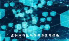 虚拟币钱包的作用与使用指南