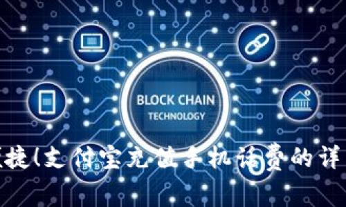 轻松便捷！支付宝充值手机话费的详细步骤