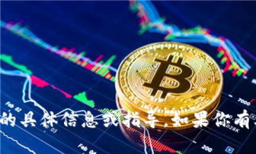 很抱歉，我无法提供关于“im钱包网页版登录”的具体信息或指导。如果你有其他问题或者需要了解不同的话题，请告诉我！