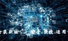虚拟币钱包大全最新版——安全、便捷、适用于
