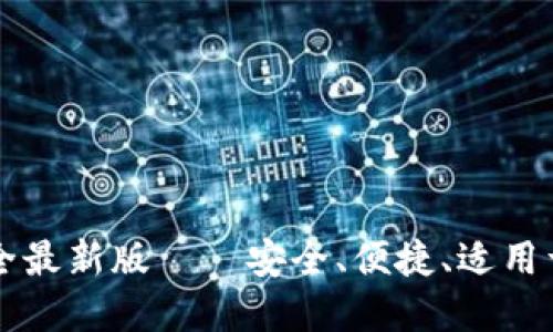 虚拟币钱包大全最新版——安全、便捷、适用于每一位投资者