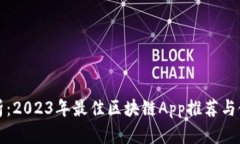 全面解析：2023年最佳区块链App推荐与使用指南