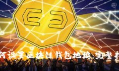 如何设置区块链钱包地址：完整指南