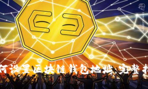 如何设置区块链钱包地址：完整指南