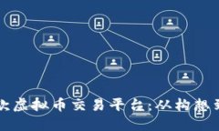 如何自己创建一款虚拟币交易平台：从构想到落