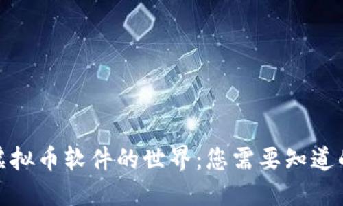 探索虚拟币软件的世界：您需要知道的一切