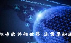 探索虚拟币软件的世界：您需要知道的一切