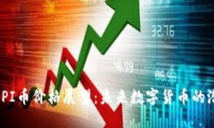 : 2025年PI币价格展望：未来