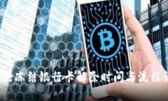  司法冻结银行卡解除时间与流程详解
