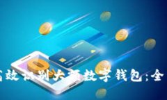 如何高效识别大额数字钱包：全面指南