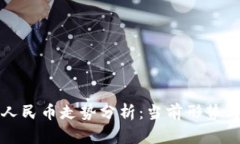 美元汇率人民币走势分析：当前形势与未来趋势