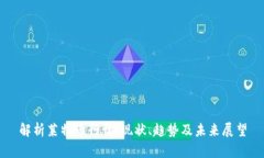 解析莱特币行情：现状、趋势及未来展望