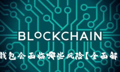 逾期不还Koo钱包会面临哪些风险？全面解析与应对策略