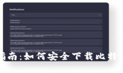 全面指南：如何安全下载比特币钱包