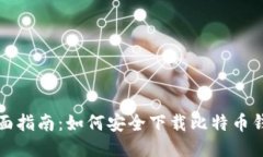 全面指南：如何安全下载比特币钱包