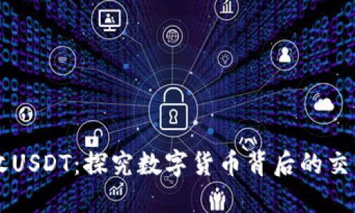 高价收USDT：探究数字货币背后的交易秘密
