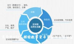 高价收USDT：探究数字货币背后的交易秘密