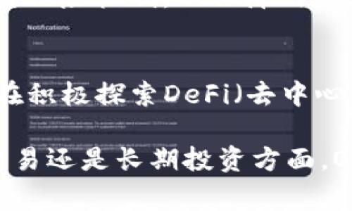 OKEx是一个综合性数字资产交易平台，成立于2014年，提供多种加密货币交易服务，包括现货交易、期货合约、永续合约、杠杆交易等。其总部位于马耳他，并在多个国家和地区设有办事处。OKEx的网站和应用程序支持多种语言，旨在为全球用户提供便捷、安全的数字货币交易服务。

### OKEx的主要特点与服务

1. 多种交易选项
OKEx提供多种交易产品，从基本的现货交易到复杂的衍生品交易，用户可以根据自己的风险承受能力和投资策略选择合适的产品。现货交易允许用户直接购买和出售加密货币，而期货和杠杆交易则提供了更多的杠杆效应和风险管理工具，让交易员能够在市场波动中获得更大的利益。

2. 安全性
安全性是OKEx极为重视的方面。平台采用多层安全架构，使用冷钱包存储大多数用户资产，确保其资金受到保护。此外，OKEx还实现了多种身份验证机制，以防止未经授权的访问。在经历了一些安全事件后，OKEx加强了监控和防御措施，力求为用户提供一个安全的交易环境。

3. 用户界面与体验
OKEx的用户界面设计简单易用，既适合新手也适合经验丰富的交易员。平台提供了一系列实用的工具和功能，例如实时市场数据、K线图、技术指标等，帮助用户进行市场分析和决策。此外，OKEx还支持移动端交易，用户可以随时随地进行交易。

4. 客户支持与社区
为了提升用户体验，OKEx提供了24/7的客户支持服务。用户可以通过多种渠道与客服团队联系，包括在线聊天、邮件和社交媒体。此外，OKEx还积极建设社区，提供各种教育和培训资源，帮助用户了解加密货币市场和交易策略。

### 可能相关问题

1. OKEx的交易费用如何？
OKEx的交易费用结构多样且具有竞争力，交易费用通常以交易量为基础。对于高级交易员来说，可能享有更低的费用率。此外，平台定期开启优惠活动，吸引新用户和活跃老用户参与交易。为了更好地评估费用结构，用户可以访问平台的官方网站，查看最新的费用说明，以便进行合理的投资决策。

2. 如何在OKEx上进行交易？
在OKEx上进行交易的步骤相对简单。首先，用户需要注册一个账号，并完成身份验证以满足法规要求。接下来，可以通过多种方式充值资金，包括银行转账和其他加密货币转账。一旦资金到账，用户就可以选择自己感兴趣的交易对开始进行操作。在交易过程中，用户可以利用平台的工具进行有效分析，制定交易策略，以最大化其投资收益。

3. OKEx如何保障用户资产安全？
OKEx采取了多种措施来保护用户资产的安全性。主要包括冷钱包存储大多数用户的资金，并采用双重认证、IP地址监控等技术来预防黑客攻击。此外，平台还拥有各类保险机制，以保障用户在极端情况下的资产安全。用户在交易时也应当提高警惕，确保不向任何第三方分享账号信息，以免造成资产损失。

4. OKEx的未来发展方向是什么？
随着加密货币市场的发展，OKEx还在不断进行技术创新与业务升级。未来，平台将继续扩展其产品线，加入更多的数字资产，以及进一步增强用户体验。同时，OKEx也在积极探索DeFi（去中心化金融）领域，为用户带来更多的收益机会。此外，OKEx计划加强合规性，不断拓展全球市场，以应对多变的市场环境。

通过上述内容，我们可以看到OKEx作为一个领先的数字货币交易平台，其多样化的服务、安全的交易环境和良好的用户体验吸引了大量用户的关注。无论是在短期交易还是长期投资方面，OKEx都提供了一系列工具和支持，满足不同用户的需求。此外，通过不断创新和，OKEx抓住了加密货币市场的发展机遇，展望未来，将在行业中发挥越来越重要的作用。
