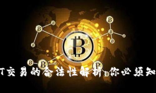 香港USDT交易的合法性解析：你必须知道的一切