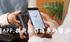 搬砖APP：提升工作效率的得力助手