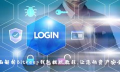 : 全面解析BitKeep钱包提现教程，让您的资产安全
