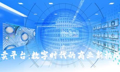 虚拟买卖平台：数字时代的商业新机遇与挑战