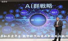 虚拟买卖平台：数字时代的商业新机遇与挑战