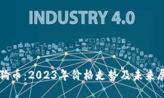 狗狗币：2023年价格走势及未来展望