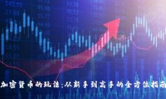 加密货币的玩法：从新手到高手的全方位指南
