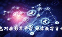 虚拟币钱包对接彩票平台：开启数字货币的新纪