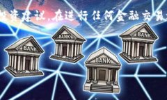 请注意：以下内容仅为教育和信息目的，不构成