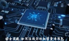 安全便捷：如何注册你的加密货币钱包