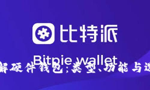 深入了解硬件钱包：类型、功能与选购指南
