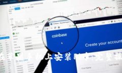  如何在苹果手机上安装Pi币：完整操作指南