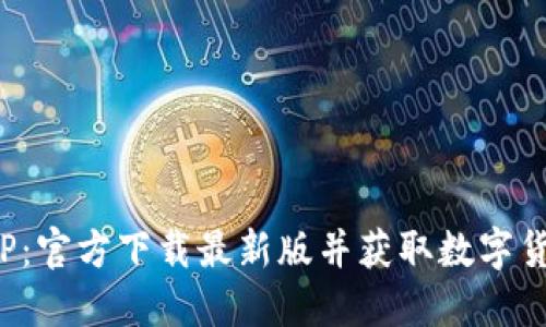 探索安币APP：官方下载最新版并获取数字货币投资机会