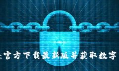 探索安币APP：官方下载最新版并获取数字货币投