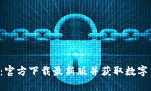 探索安币APP：官方下载最新版并获取数字货币投资机会