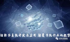 区块链软件系统开发与应用：颠覆传统行业的数