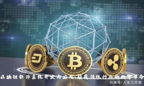 区块链软件系统开发与应用：颠覆传统行业的数字革命