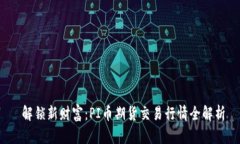  解锁新财富：PI币期货交易行情全解析