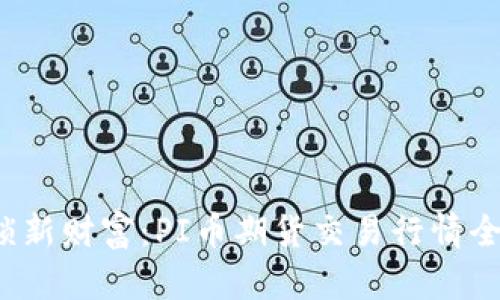  解锁新财富：PI币期货交易行情全解析